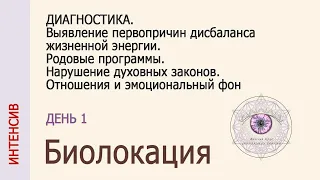 ЭНЕРГОТЕРАПИЯ.БИОЛОКАЦИЯ .ДЕНЬ ПЕРВЫЙ