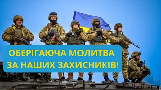 ДУЖЕ СИЛЬНА МОЛИТВА ЗА УКРАЇНЬСКИХ ВОЇНІВ! Читайте її разом зі мною та допоможемо нашим захисникам!