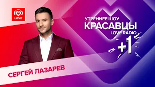 Сергей Лазарев о треке «Не пытайся повторить», съемках клипа и любви | Красавцы Love Radio