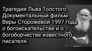 Трагедия Льва Толстого. Док-й фильм Веры Сторожевой 1997 года о богоборчестве известного писателя.