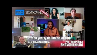 pro_Волочиськ випускникам. Історії успіху наших земляків, що надихають.