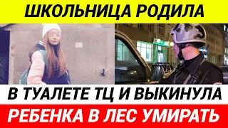 15-летняя школьница родила в туалете ТЦ