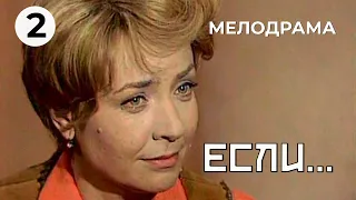 Если... (2 серия) (1978 год) мелодрама