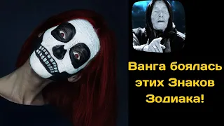 Ванга Боялась этих 3х Знаков Зодиака