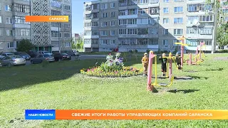 Свежие итоги работы управляющих компаний Саранска