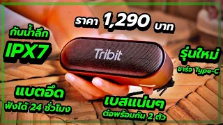 รีวิว Tribit X sound GO (Gen 2) - ลำโพงบลูทูธที่สายตั้งแคมป์ควรมีไว้จริงๆ