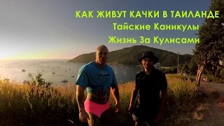 #Будни Блудня Саша Шпак - Встреча. Тайские Каникулы - Жизнь За кулисами. Ужин.