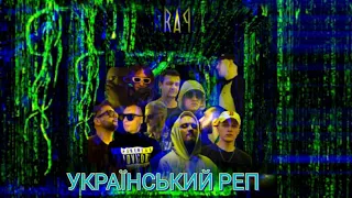 УКРАЇНСЬКИЙ РЕП #9 💙💛 2023 / modern Ukrainian RAP music 🇺🇦