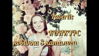 Заказ НОВИНОК 3 каталога #Faberlic + КОНКУРС #СветланаКузнецова