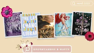 ПРОЧИТАННОЕ В МАРТЕ 📖🌺| Магия ворона, Библиотека моего сердца, Знак купидона, Двор ядовитых шипов