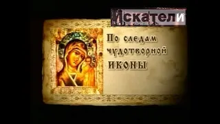 Искатели. По следам чудотворной иконы