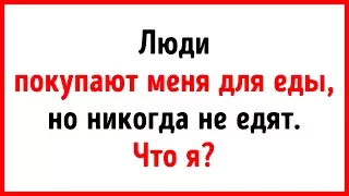 18 Загадок с Подвохом, Чтобы Размять Мозги