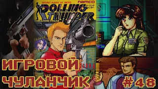 Rolling Thunder - Игровой Чуланчик #48