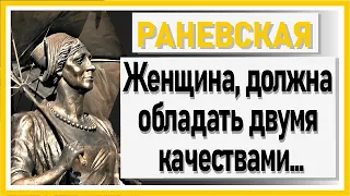 Фаина Раневская. Цитаты великих людей