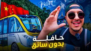 جولة في حافلة بدون سائق في كوكب الصين 🇨🇳