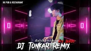 #กำลังมาแรงในtiktok เปีดใจให้ขี้เหล้าแน่ - ตั๊กแตน ยงโย่ [ Cover version ] DJ Tonkar Remix