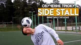 ОБУЧЕНИЕ ФУТБОЛЬНОМУ ФРИСТАЙЛУ // ТРЮК SIDE STALL // Удержание мяча на виске // Фристайл с нуля #13