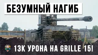 ПСИХ НА GRILLE 15! ЛУЧШИЙ БОЙ НА ГРИЛЕ В 2019 ГОДУ - 13К УРОНА В WORLD OF TANKS!!!