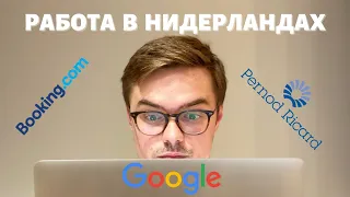 КАК Я НАШЕЛ РАБОТУ В НИДЕРЛАНДАХ И ЧЕМ МНЕ ПОМОГ МОЙ ОПЫТ РАБОТЫ В РОССИИ.