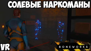 Гордон Фригмен избивает солевых наркоманов | Boneworks #4 #vr