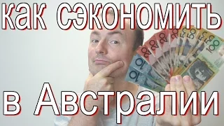 Как сэкономить в Австралии. Австралийская экономия