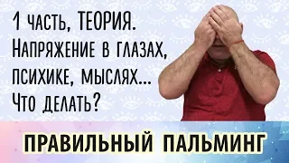 Главное упражнение для расслабления глаз - пальминг. 1 часть, теория