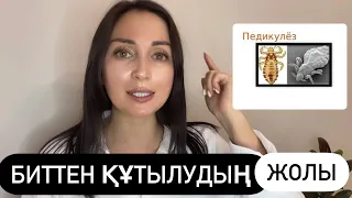 Биттен тез және зиянсыз құтылудың жолы!