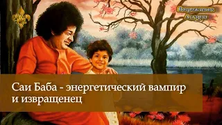 Саи Баба - энергетический вампир и извращенец