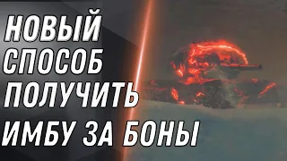 НОВЫЙ СПОСОБ ПОЛУЧИТЬ ИМБУ ЗА БОНЫ WOT НОВЫЕ ПРЕМ ТАНКИ ЗА БОНЫ - НОВАЯ ИМБА World of Tanks 2020