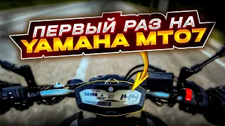 МотоБудни №19 Первый раз на Yamaha MT-07 | Разговор с полицией