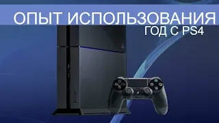 PlayStation 4 - 1 ГОД - Опыт использования.