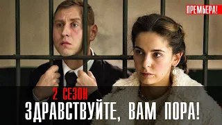 Здравствуйте Вам пора 2 сезон 1-10 (2023) Комедия // На сервисе Премьер // Анонс