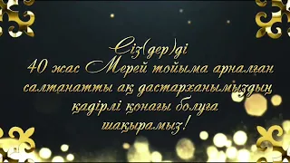 40 жас Мерей тойға шақыру билеті қолдап жіберсеңіздер❤