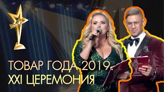 ТОВАР ГОДА 2019. XXI официальная церемония награждения премией за успех