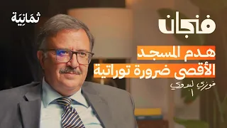 التاريخ المجهول لليهود وإسرائيل | بودكاست فنجان