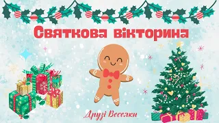 "Святкова вікторина". Загадки для дітей. Тема зима, зимові свята, розваги.