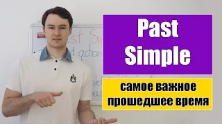 Past Simple - Прошедшее Простое время