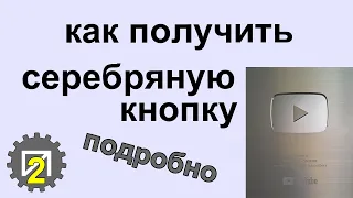 Как получить Серебряную кнопку YouTube. Подробно