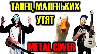 Танец маленьких утят METAL COVER (Рок версия by SKYFOX ROCK feat @Riffaday777)