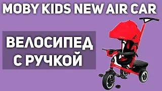 Велосипед с ручкой Moby Kids New AIR Car