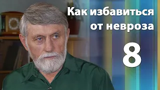 Как избавиться от невроза. Психотерапевт Александр Иванов. Часть 8