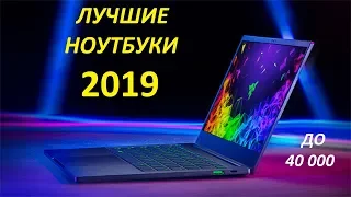 Лучшие ноутбуки 2019! Помощники до 40000.