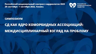 СД как ядро коморбидных ассоциаций: междисциплинарный взгляд на проблему