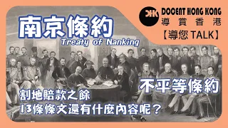 南京條約︱割讓香港【導您TALK】(cc: 中文 & Eng.) 不平等條約︱割地賠款︱五口通商