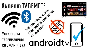 Android TV Remote | Подключаем смартфон к телевизору | Пульт больше не нужен | Haier Smart TV BX