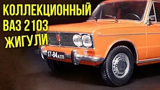 Ваз 2103 Жигули | Масштабные Коллекционные модели – Автомобили СССР | Зенкевич Про автомобили