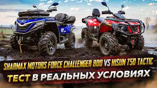 SHARMAX 800 FORCE Challenger VS HISUN 750 TACTIC - Тест в реальных условиях / Обзор квадроцикла