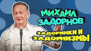 Михаил Задорнов - Задоринки и задорнизмы | Юмористический концерт 2005