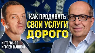 КЛИЕНТЫ ЕСТЬ ВСЕГДА! Как продавать свои услуги дороже, про синдром самозванца. Игорь Манн