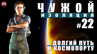 ALIEN: Isolation ▶ Прохождение #22 ▶ Долгий путь к космопорту  (Чужой: Изоляция, русская озвучка)